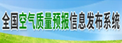 全國空氣質量預報信息發布平臺